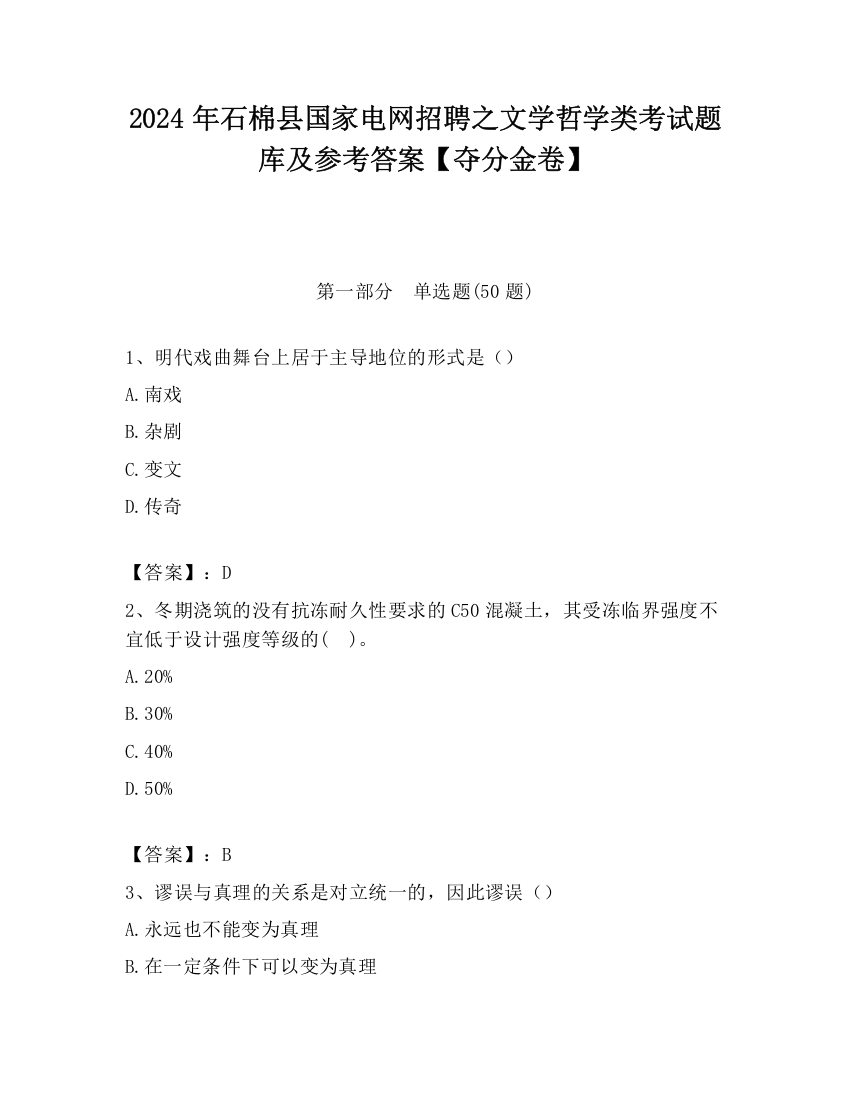 2024年石棉县国家电网招聘之文学哲学类考试题库及参考答案【夺分金卷】