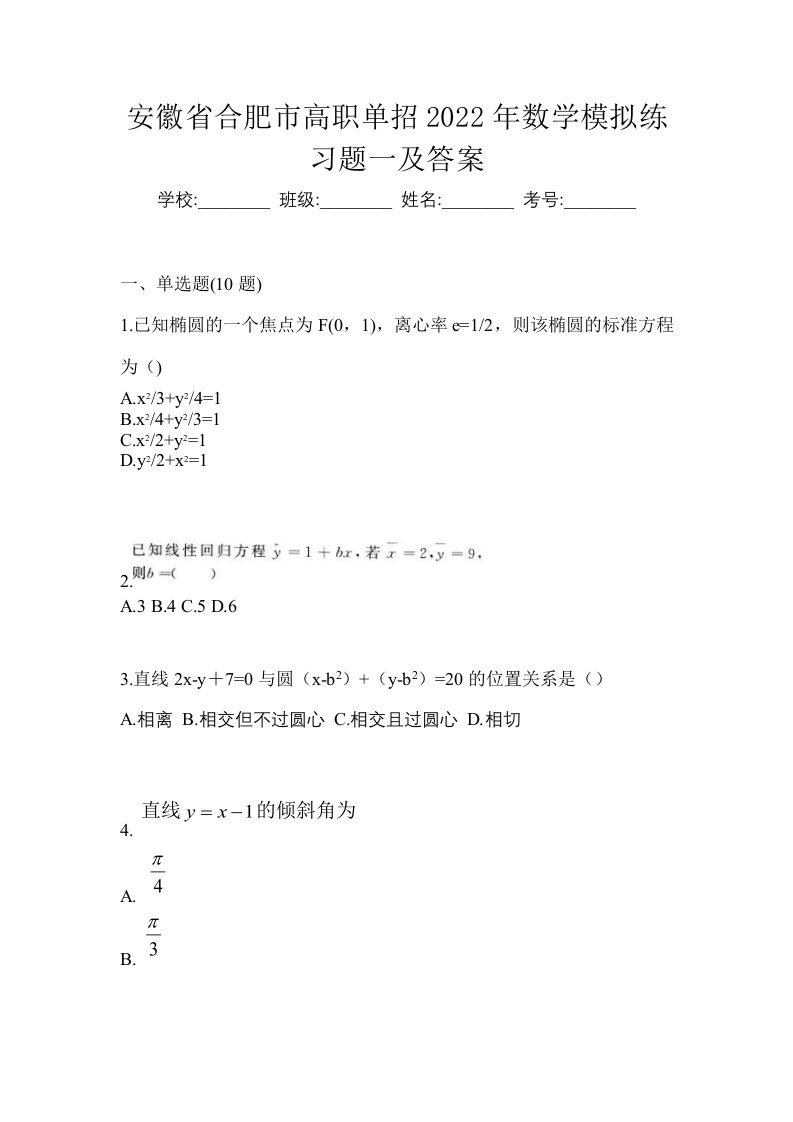 安徽省合肥市高职单招2022年数学模拟练习题一及答案