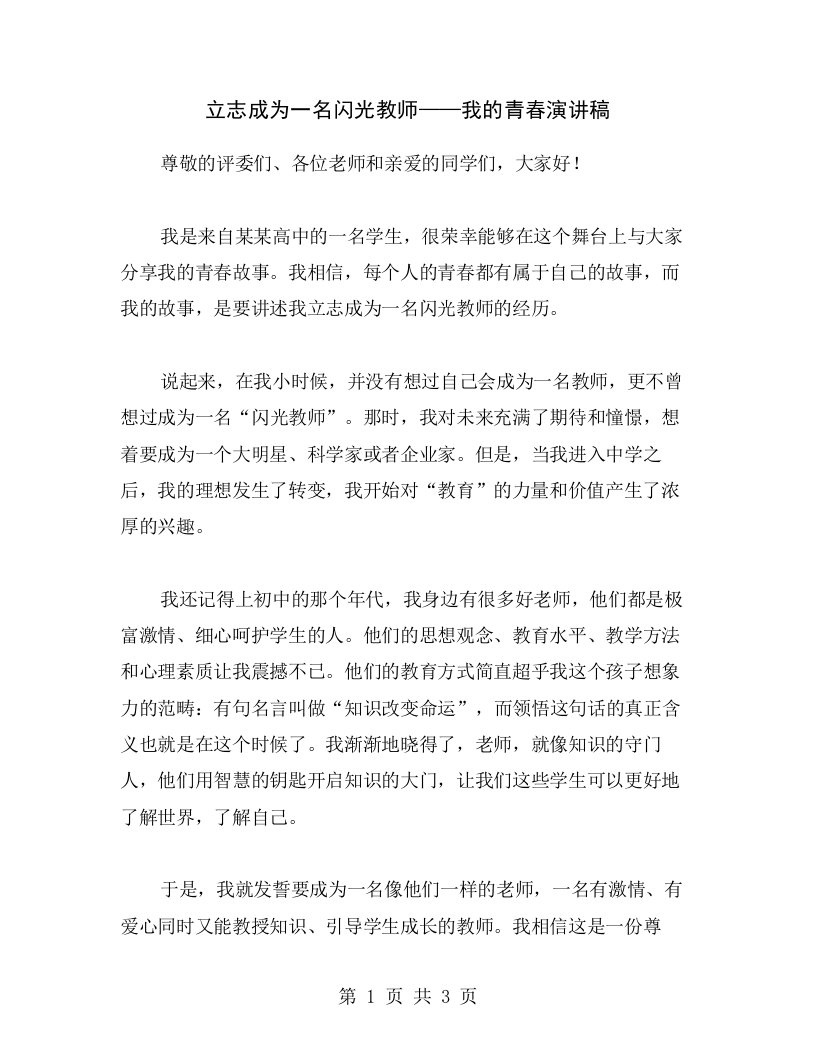 立志成为一名闪光教师——我的青春演讲稿