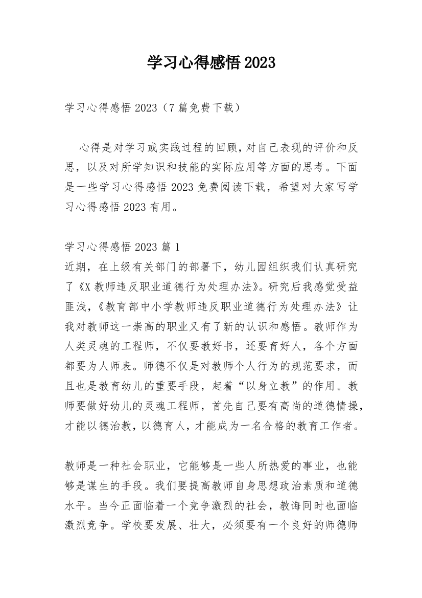 学习心得感悟2023