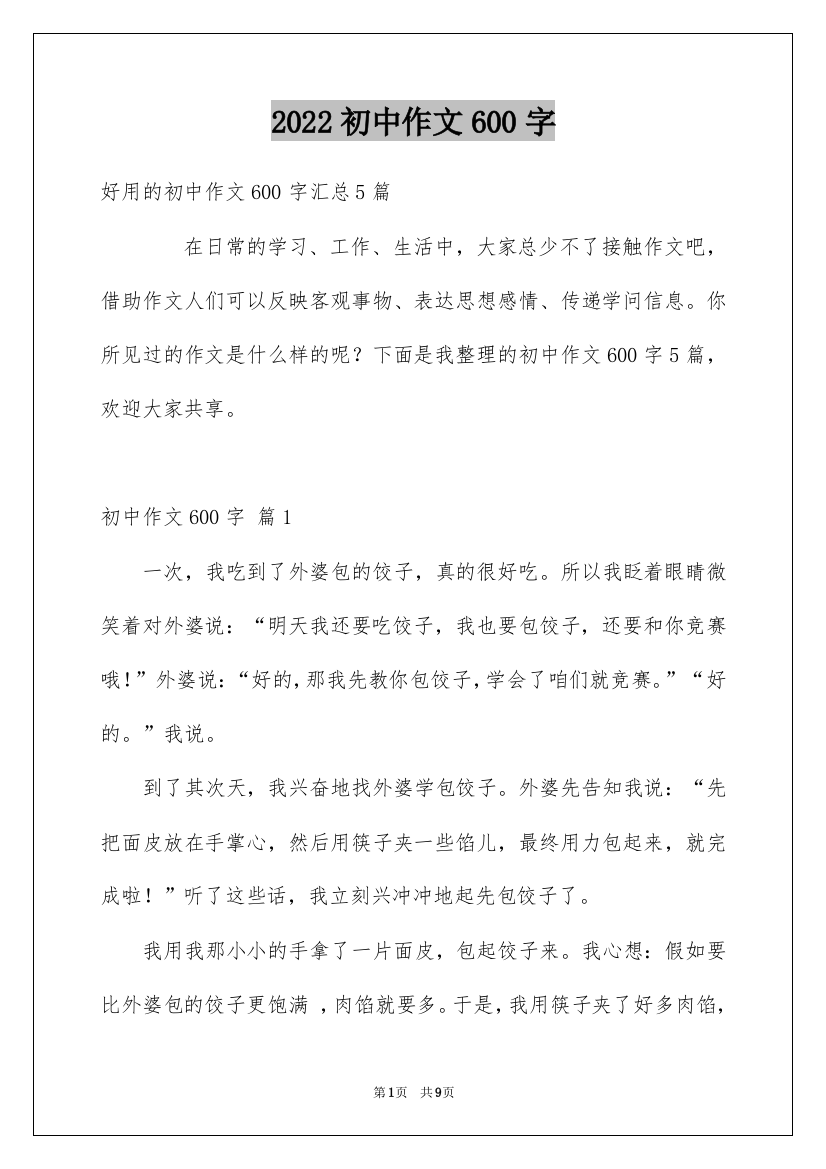 2022初中作文600字_11