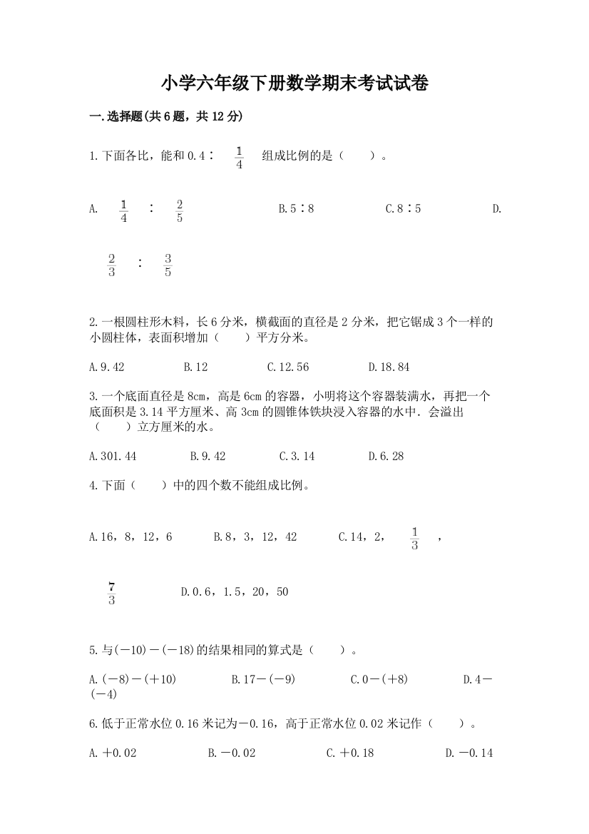 小学六年级下册数学期末考试试卷（a卷）