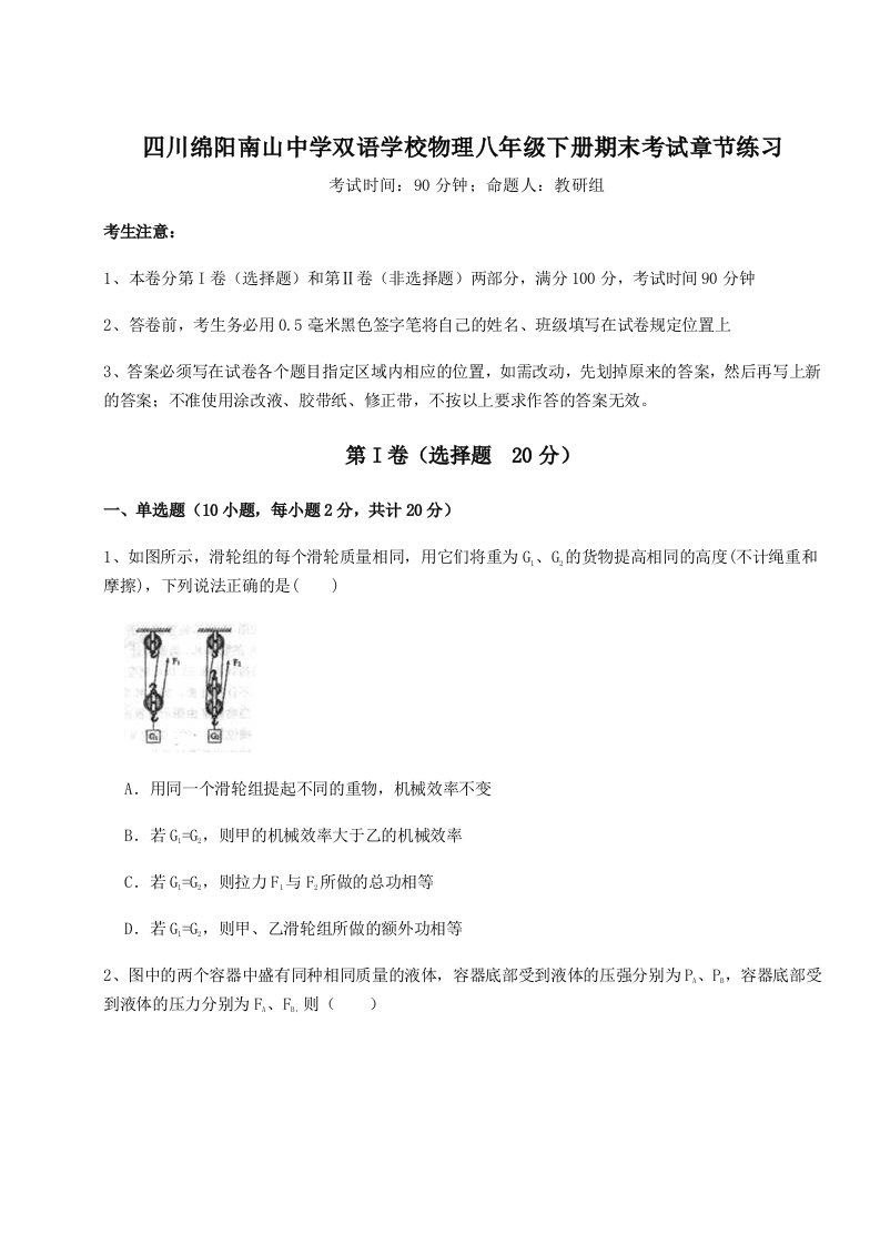 专题对点练习四川绵阳南山中学双语学校物理八年级下册期末考试章节练习试卷（含答案详解版）