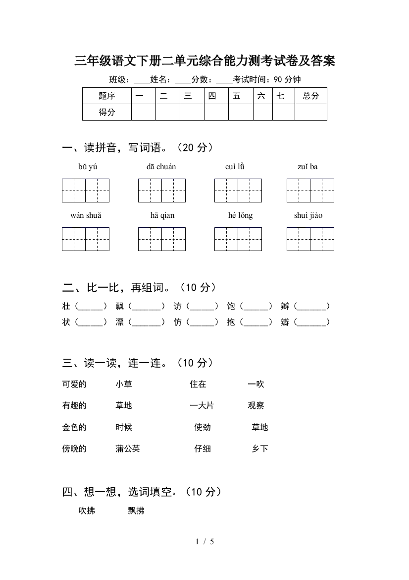 三年级语文下册二单元综合能力测考试卷及答案