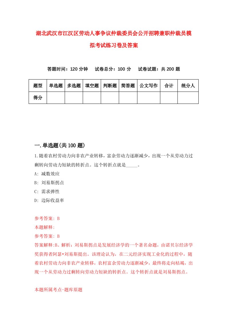 湖北武汉市江汉区劳动人事争议仲裁委员会公开招聘兼职仲裁员模拟考试练习卷及答案第9卷