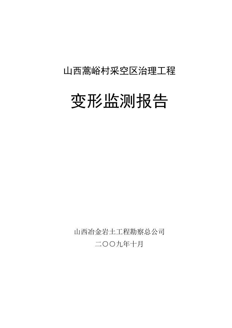 山西蒿峪村采空区治理工程变形监测报告