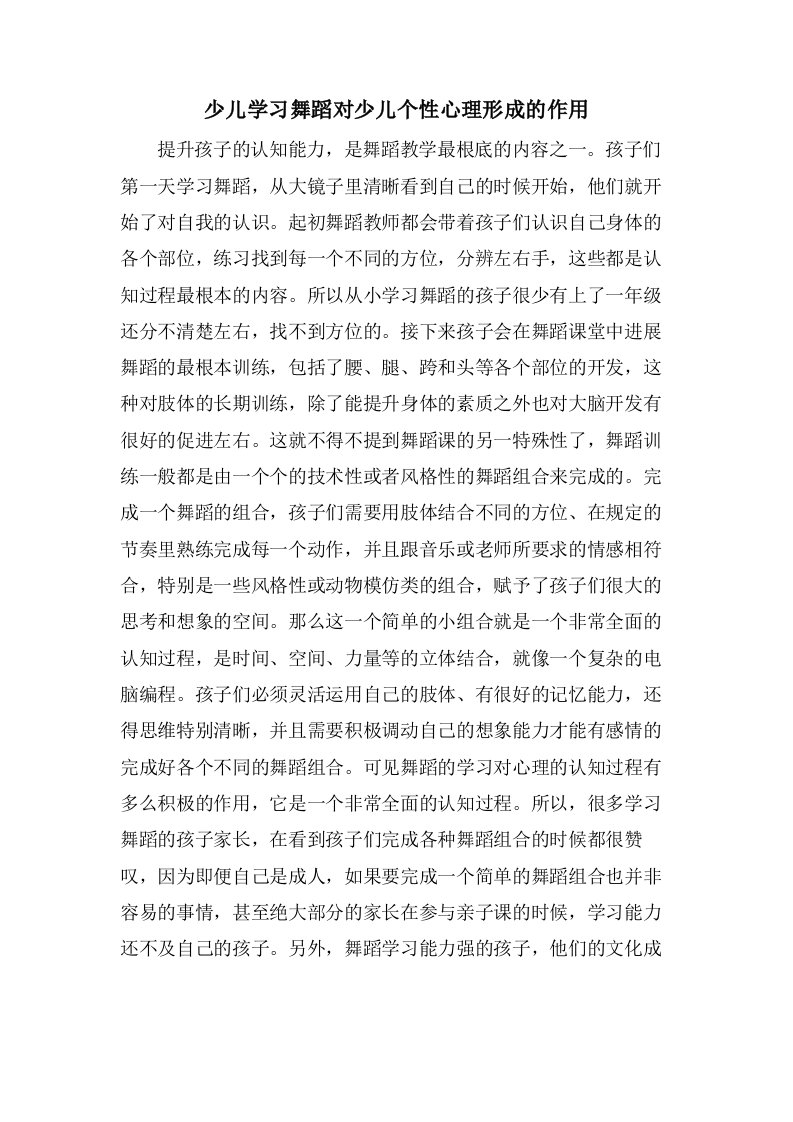 少儿学习舞蹈对少儿个性心理形成的作用