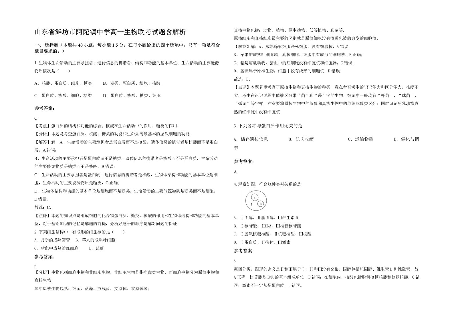 山东省潍坊市阿陀镇中学高一生物联考试题含解析