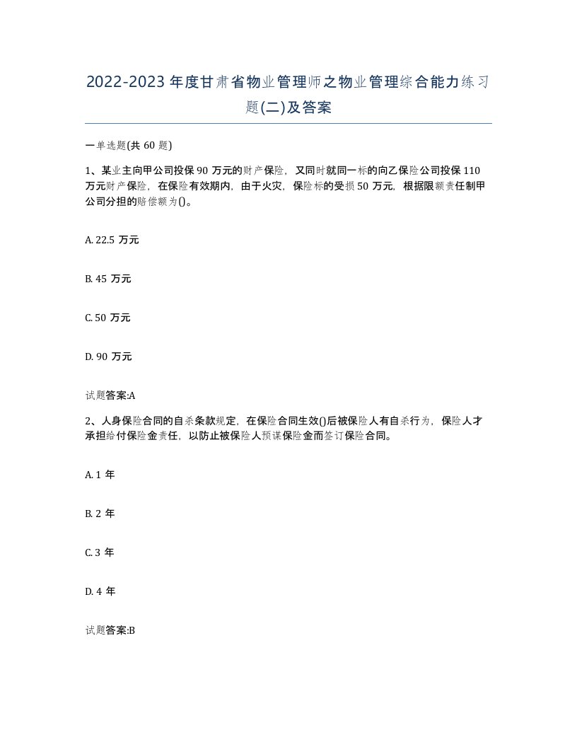 2022-2023年度甘肃省物业管理师之物业管理综合能力练习题二及答案