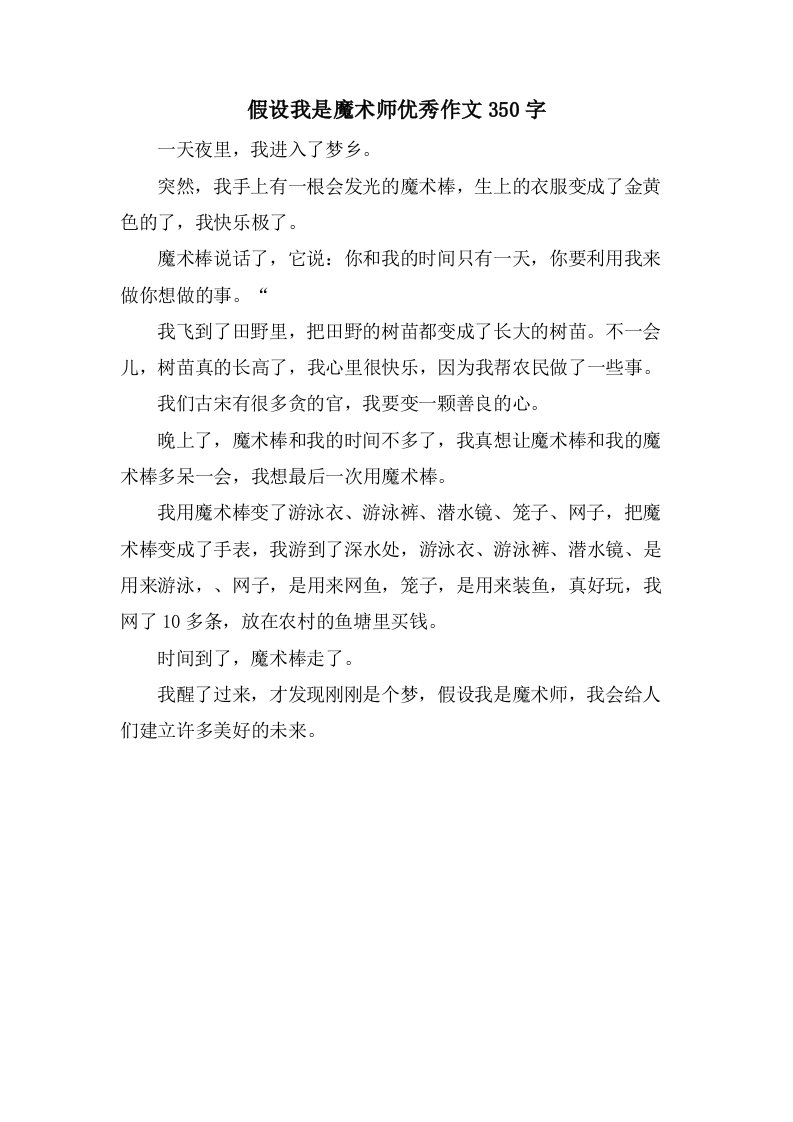 假如我是魔术师作文350字