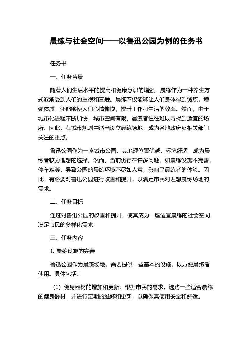 晨练与社会空间——以鲁迅公园为例的任务书