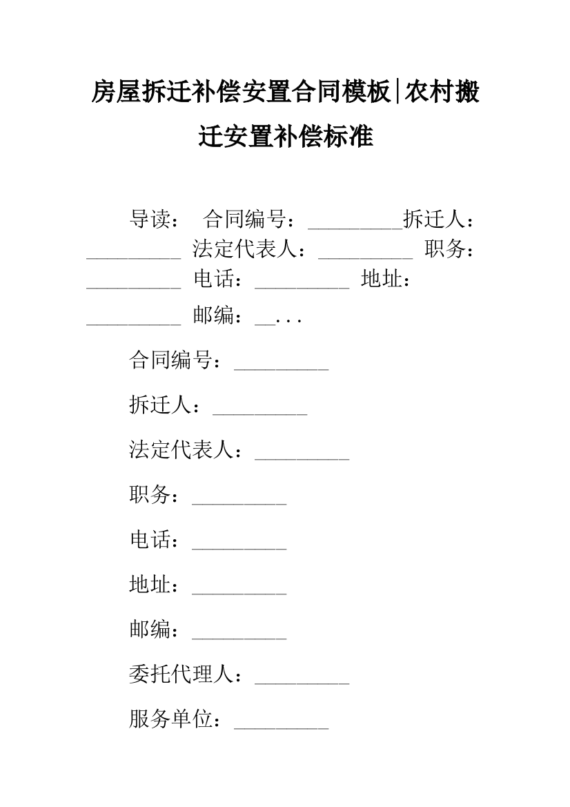 房屋拆迁补偿安置合同模板-农村搬迁安置补偿标准