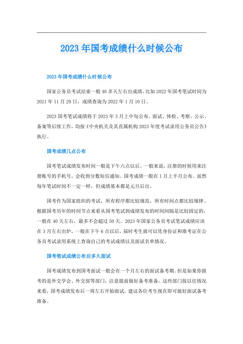 国考成绩什么时候公布