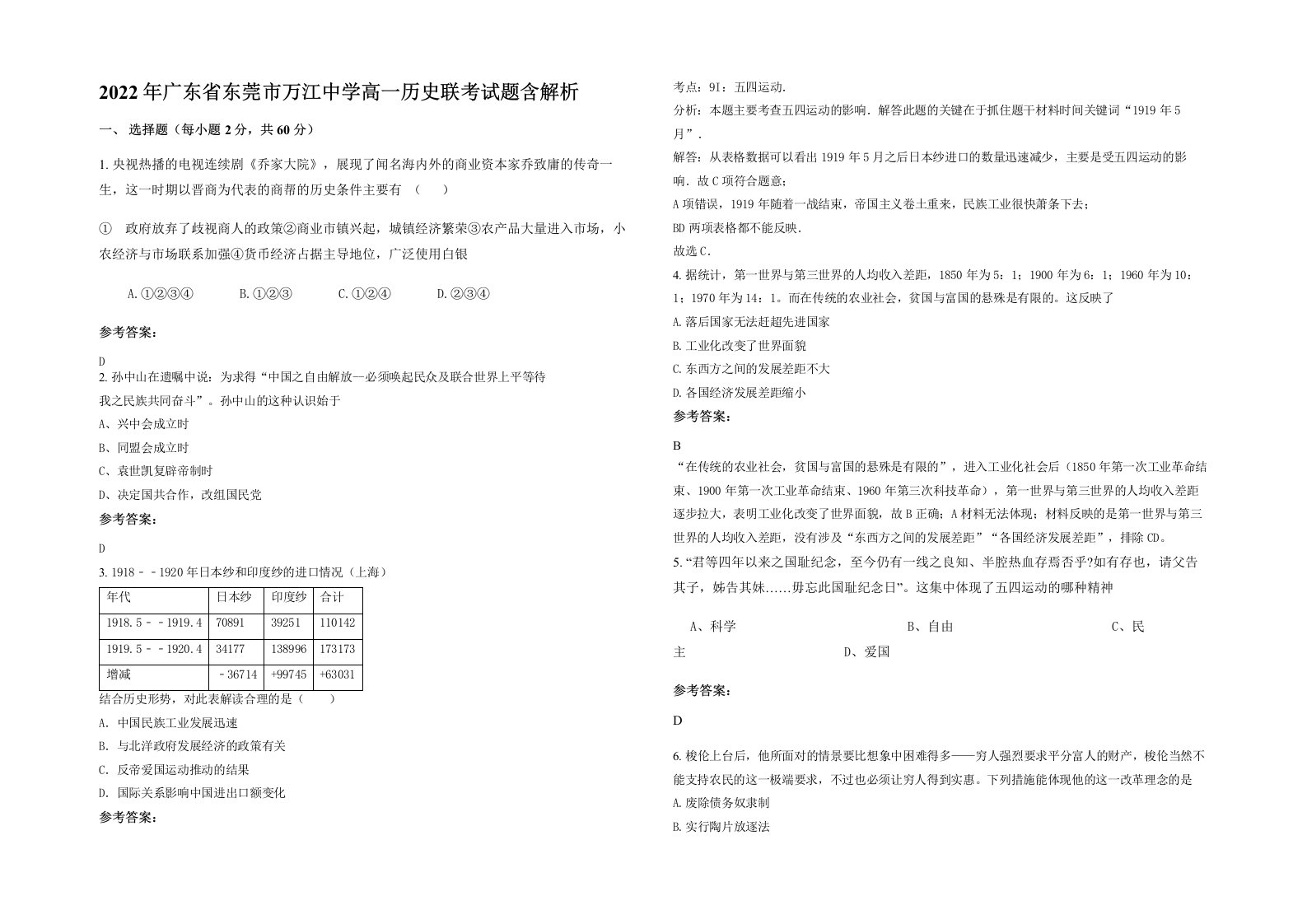 2022年广东省东莞市万江中学高一历史联考试题含解析