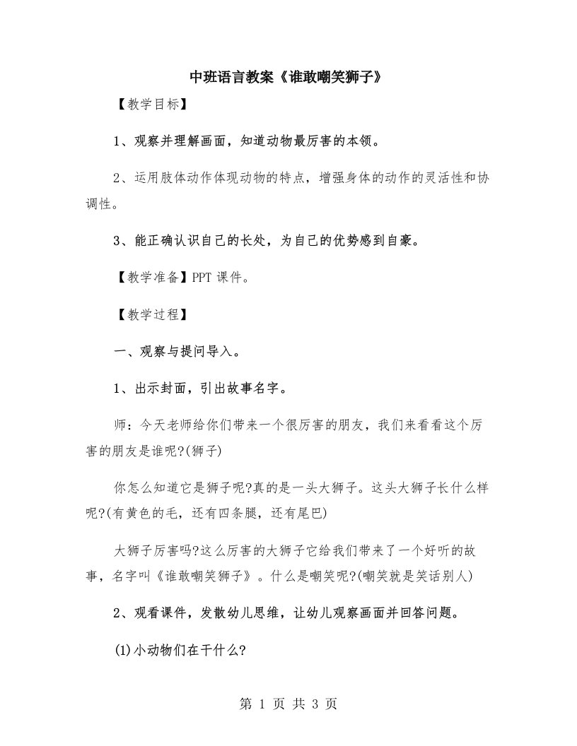 中班语言教案《谁敢嘲笑狮子》