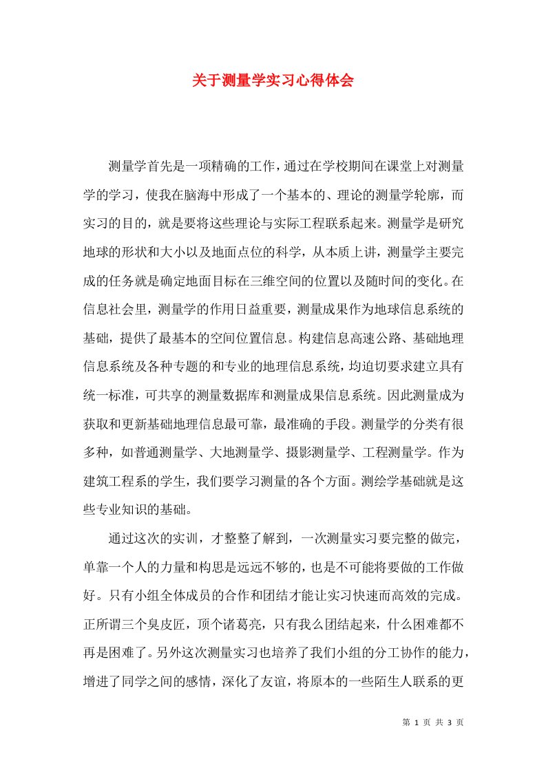 关于测量学实习心得体会