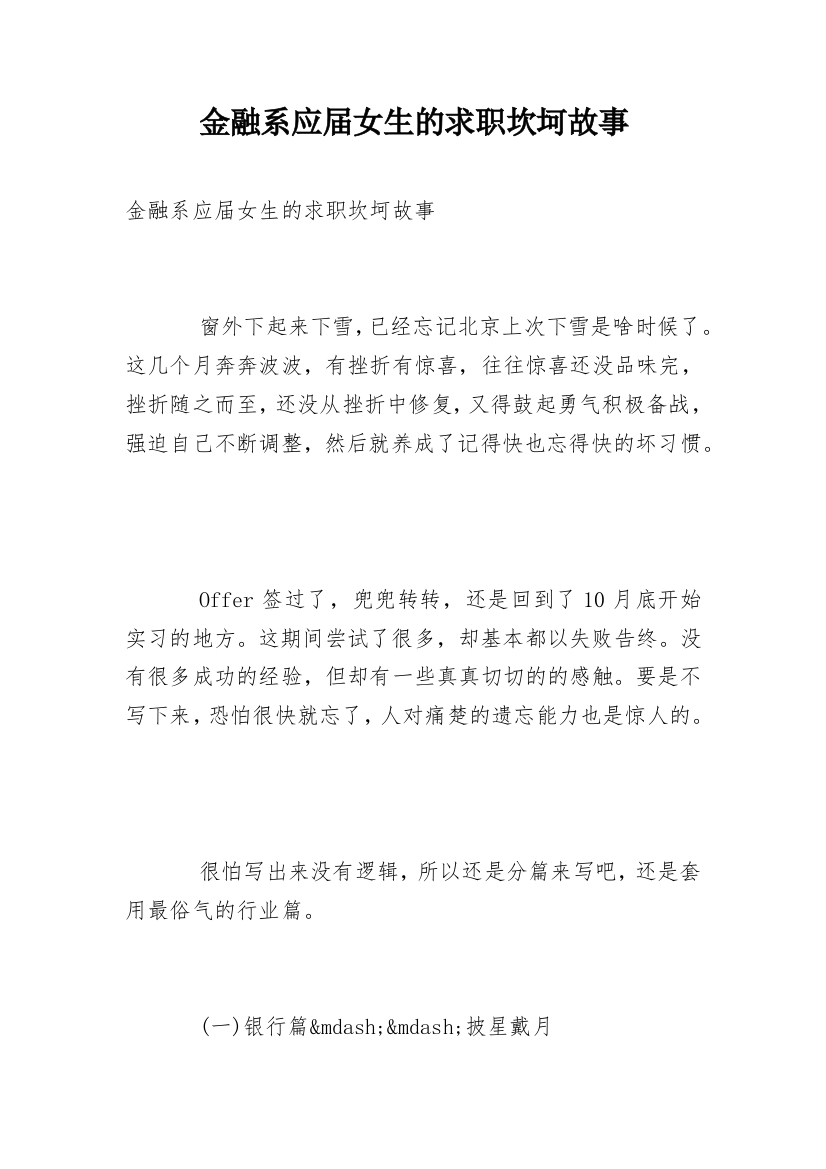 金融系应届女生的求职坎坷故事