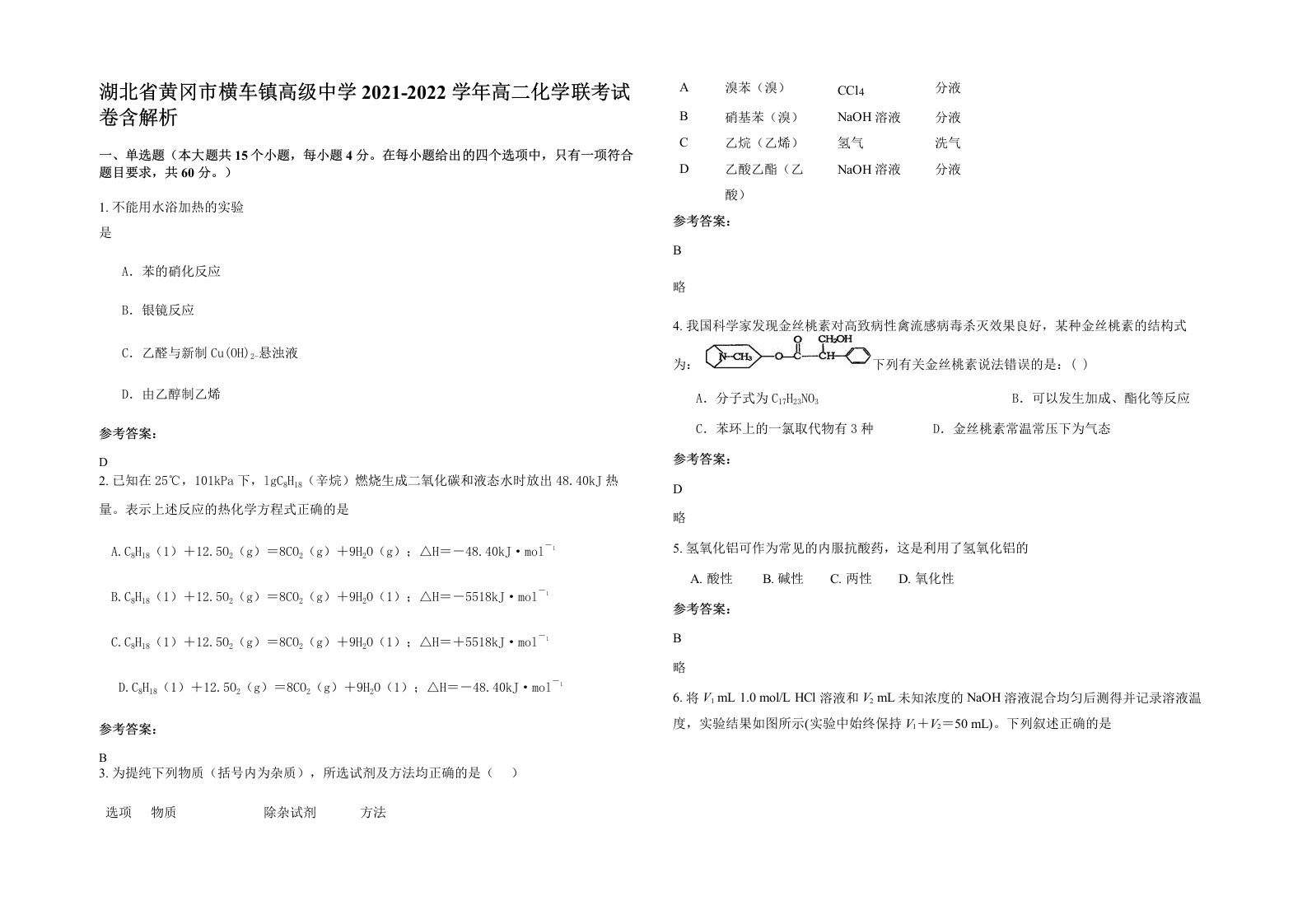 湖北省黄冈市横车镇高级中学2021-2022学年高二化学联考试卷含解析