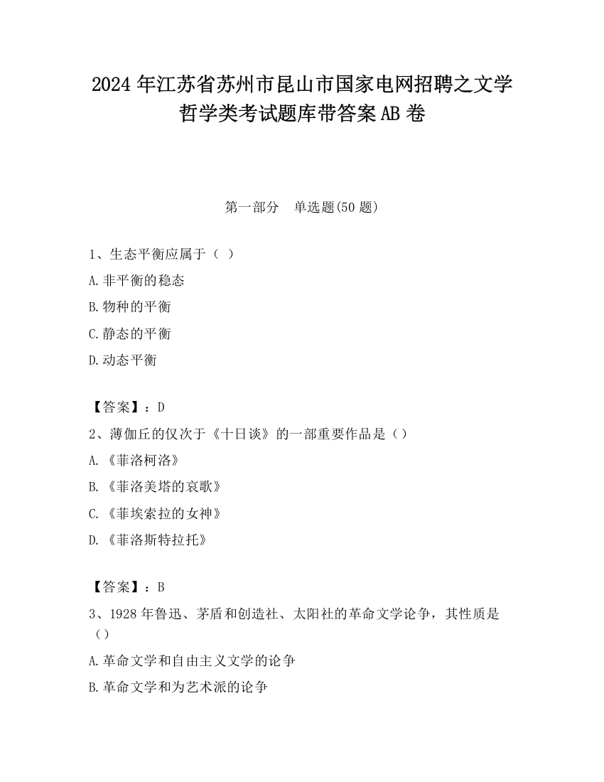 2024年江苏省苏州市昆山市国家电网招聘之文学哲学类考试题库带答案AB卷