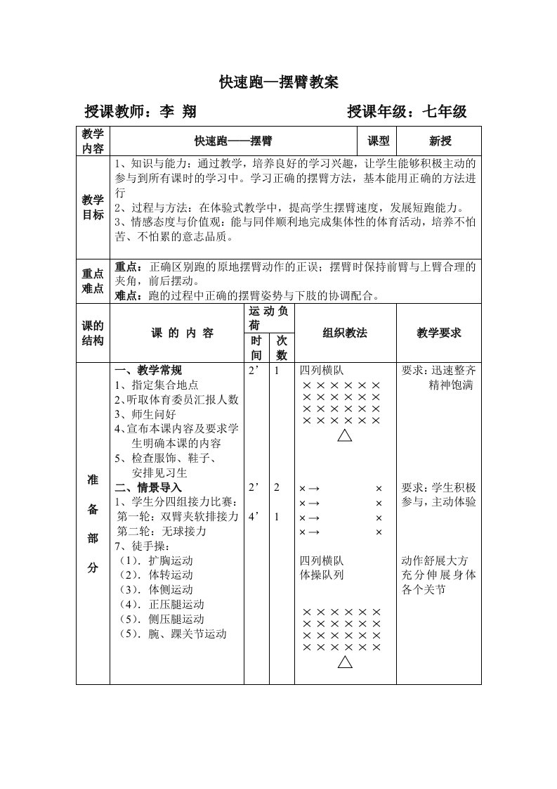 初中一年级体育室外课：短跑-原地摆臂（李翔）教案