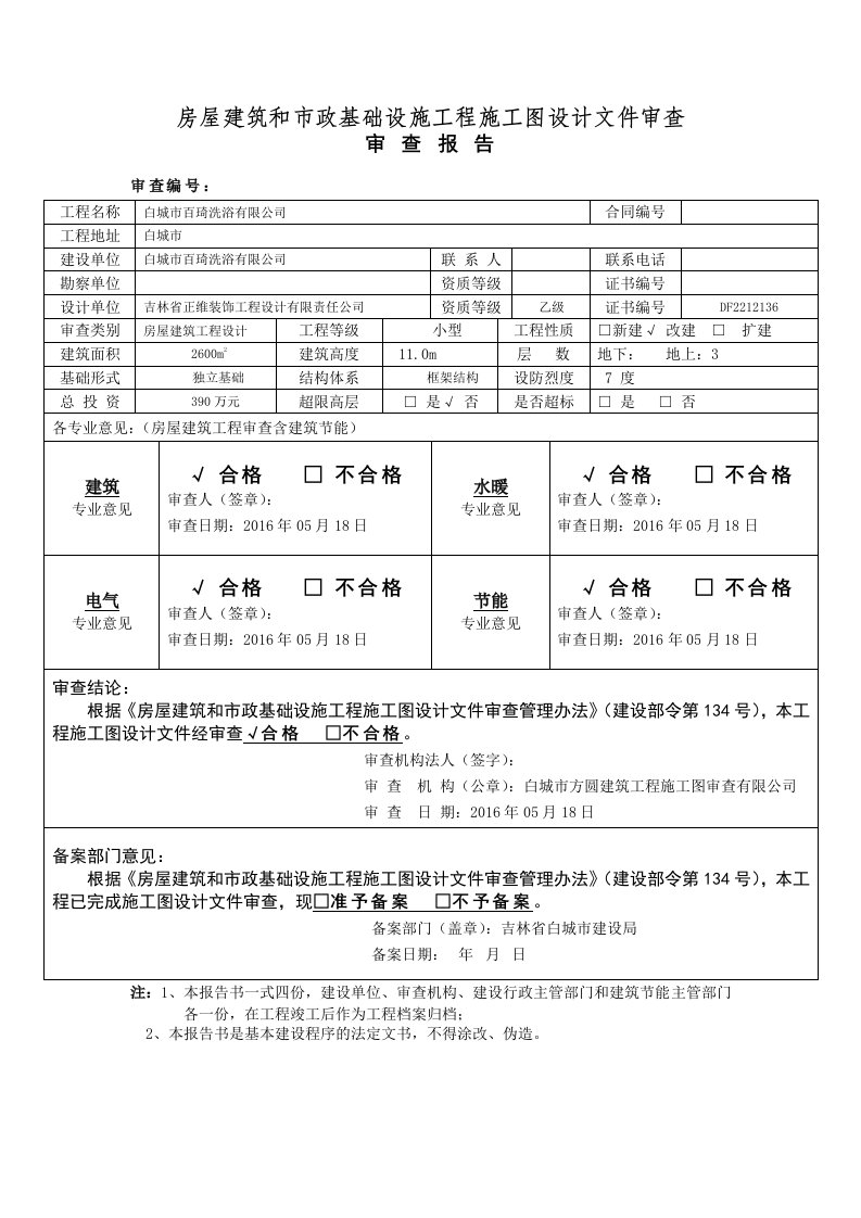 房屋建筑和市政基础设的施工程的施工图设计文件审查