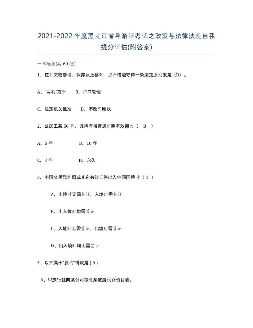 2021-2022年度黑龙江省导游证考试之政策与法律法规自我提分评估附答案