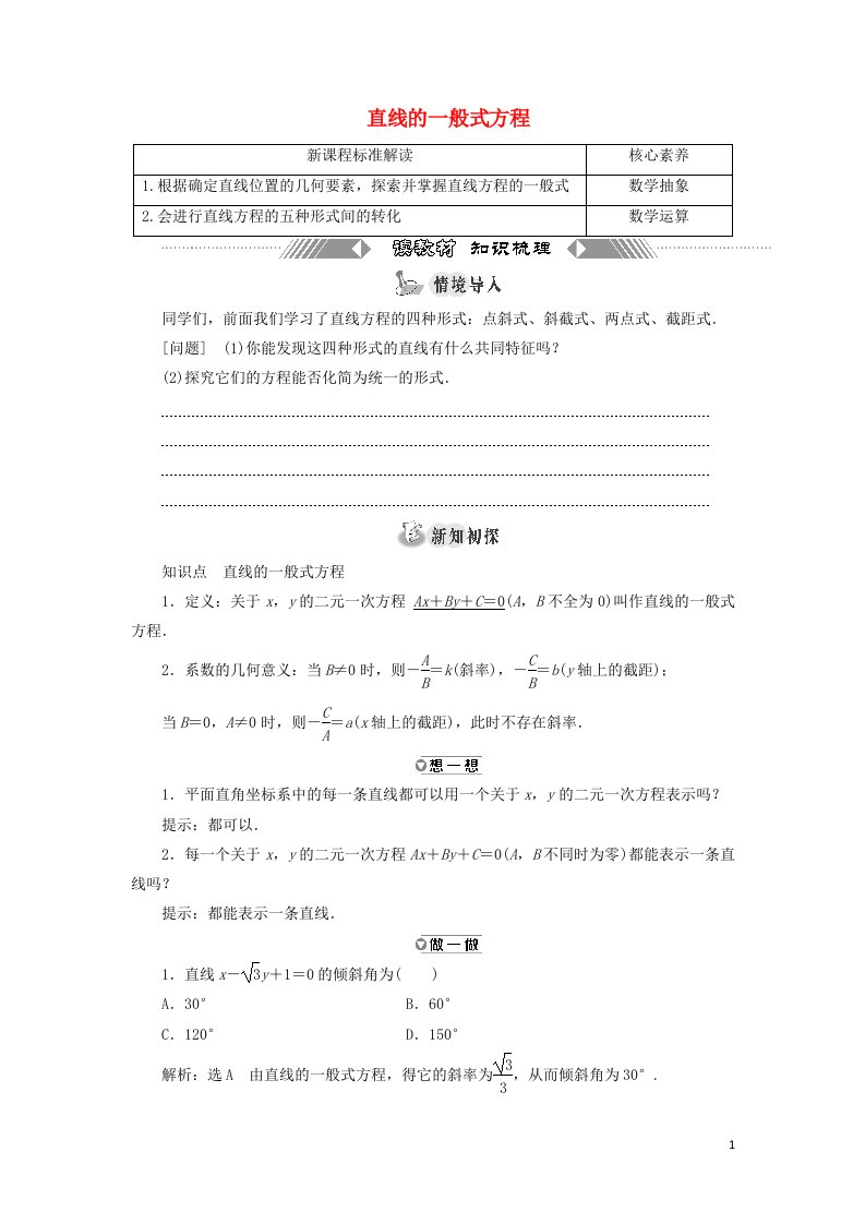 2021_2022新教材高中数学第一章直线与方程2.3直线的一般式方程学案苏教版选择性必修第一册