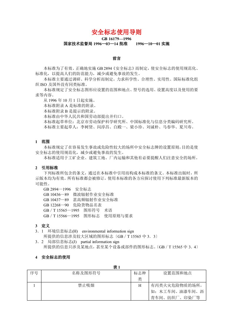 《安全标志使用导则》word版