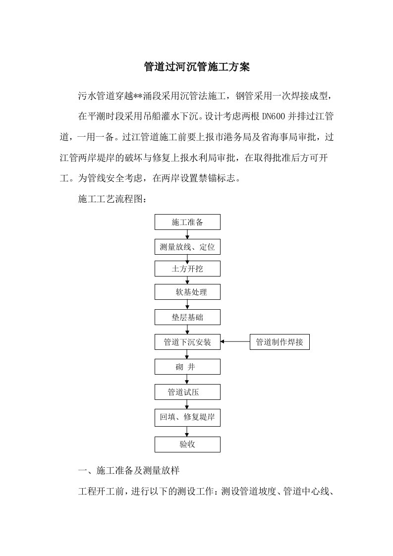 管道过河沉管施工方案