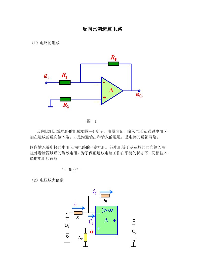 反向比例运算电路