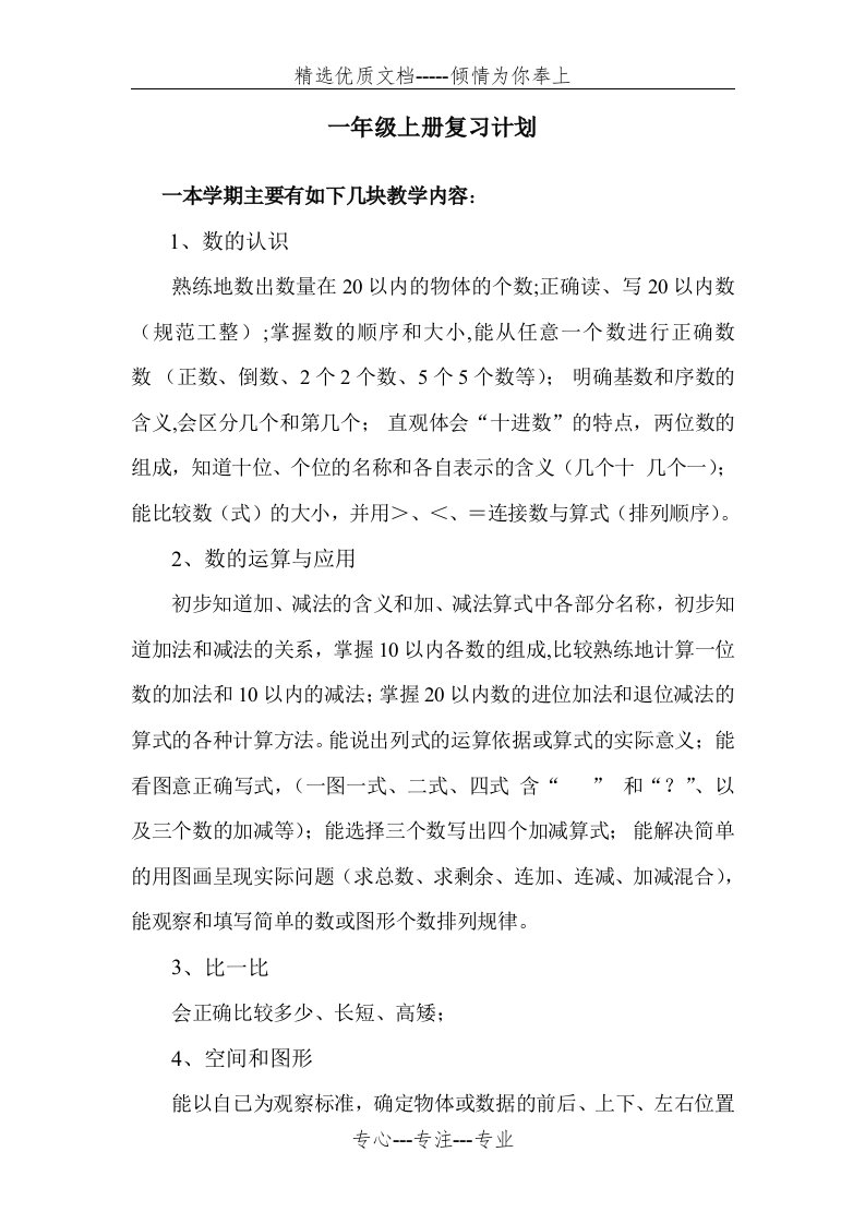 西师版一年级上册数学复习计划(共3页)