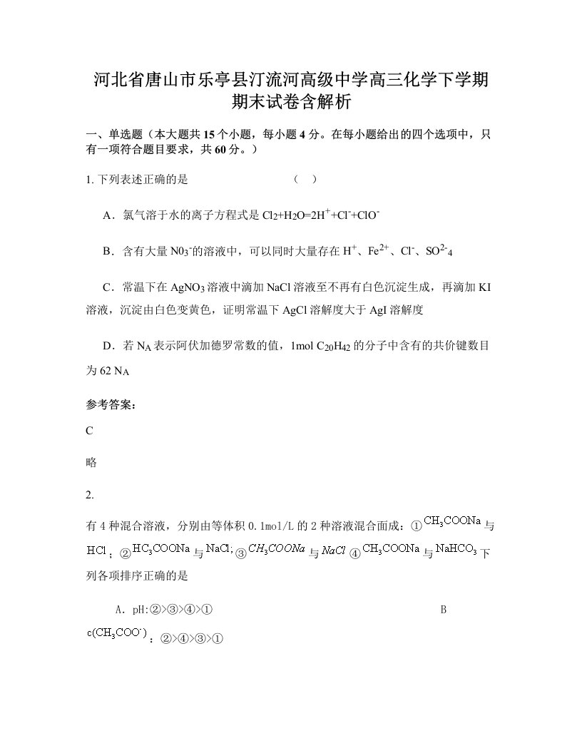 河北省唐山市乐亭县汀流河高级中学高三化学下学期期末试卷含解析