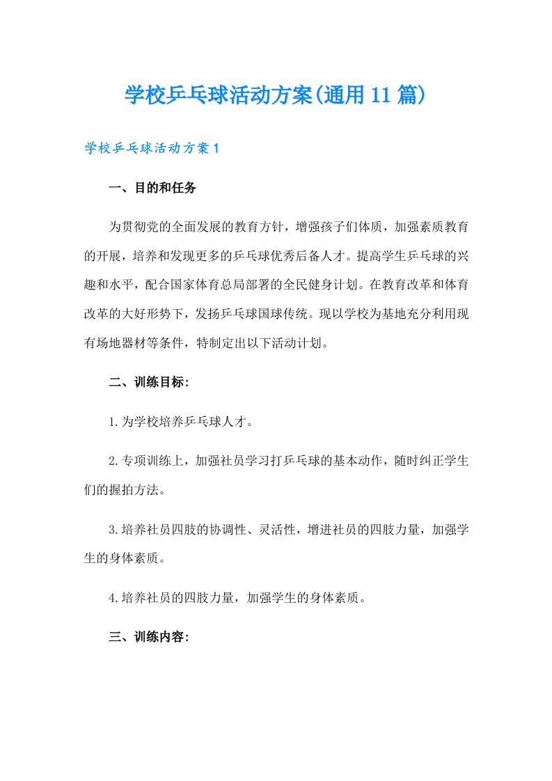 学校乒乓球活动方案(通用11篇)