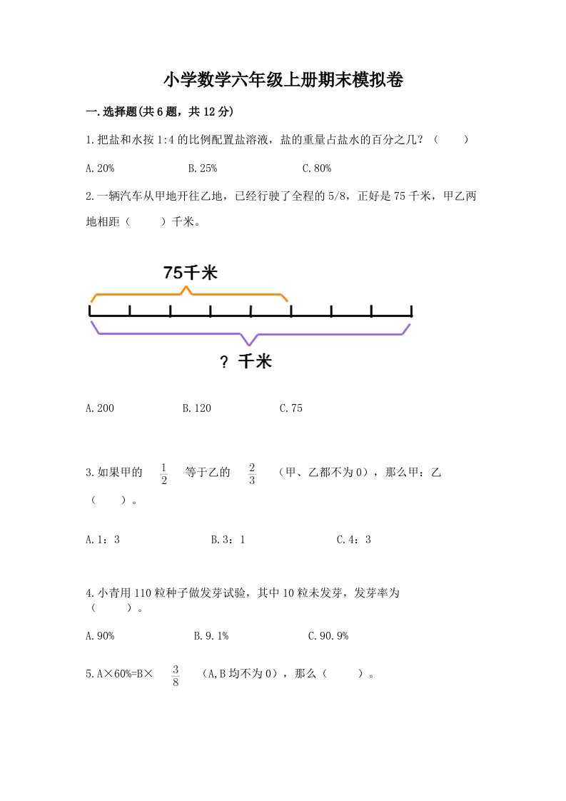 小学数学六年级上册期末模拟卷精品【历年真题】