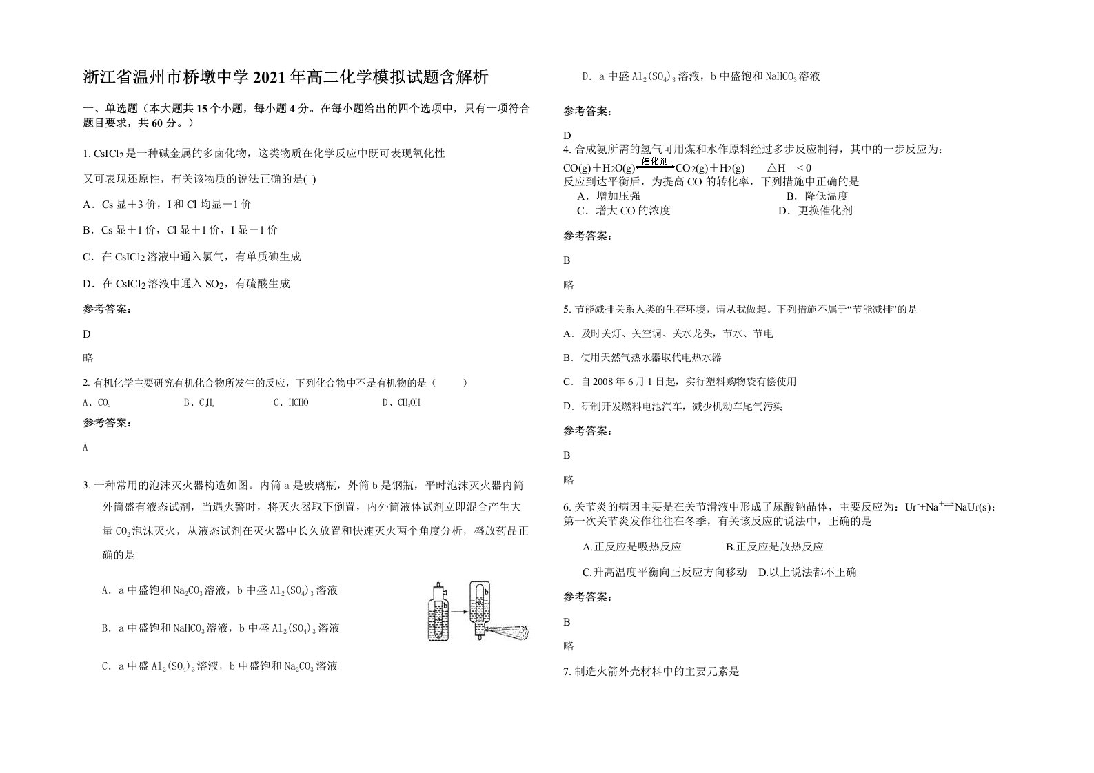 浙江省温州市桥墩中学2021年高二化学模拟试题含解析