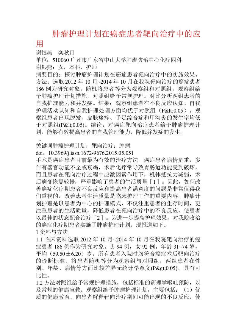 肿瘤护理计划在癌症患者靶向治疗中的应用