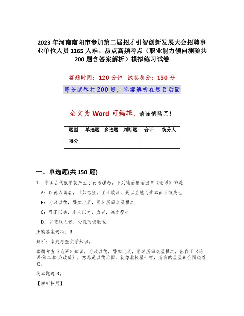 2023年河南南阳市参加第二届招才引智创新发展大会招聘事业单位人员1165人难易点高频考点职业能力倾向测验共200题含答案解析模拟练习试卷