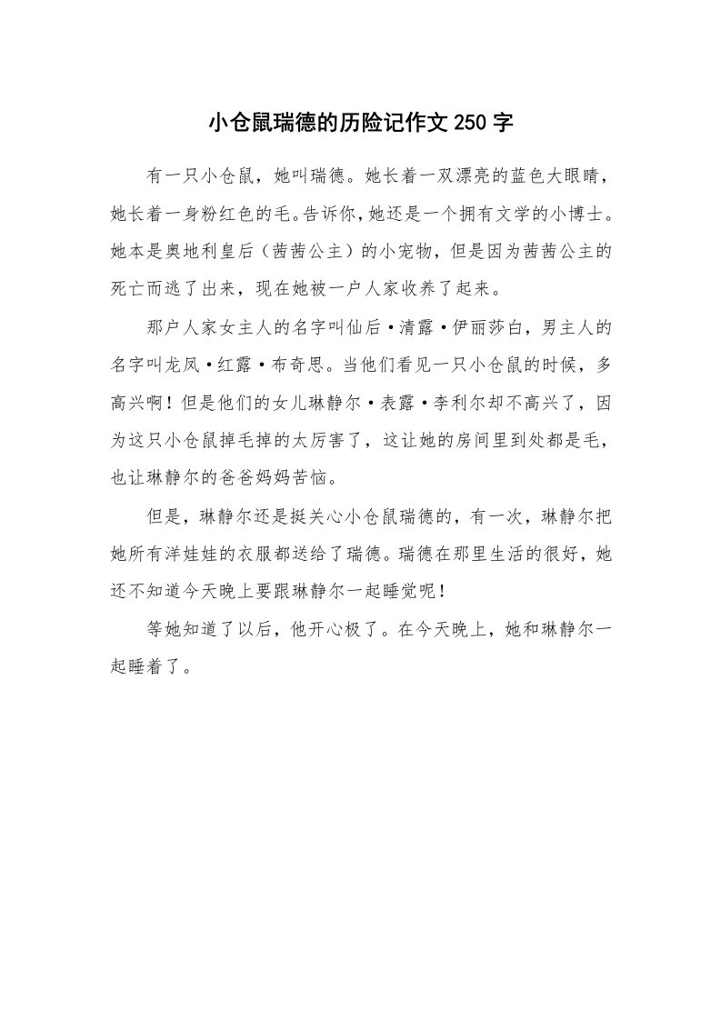 小仓鼠瑞德的历险记作文250字