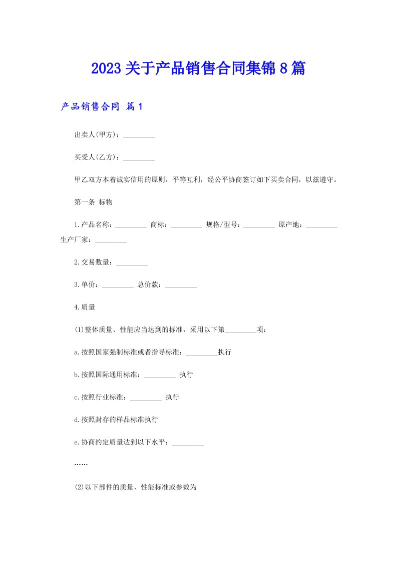 2023关于产品销售合同集锦8篇