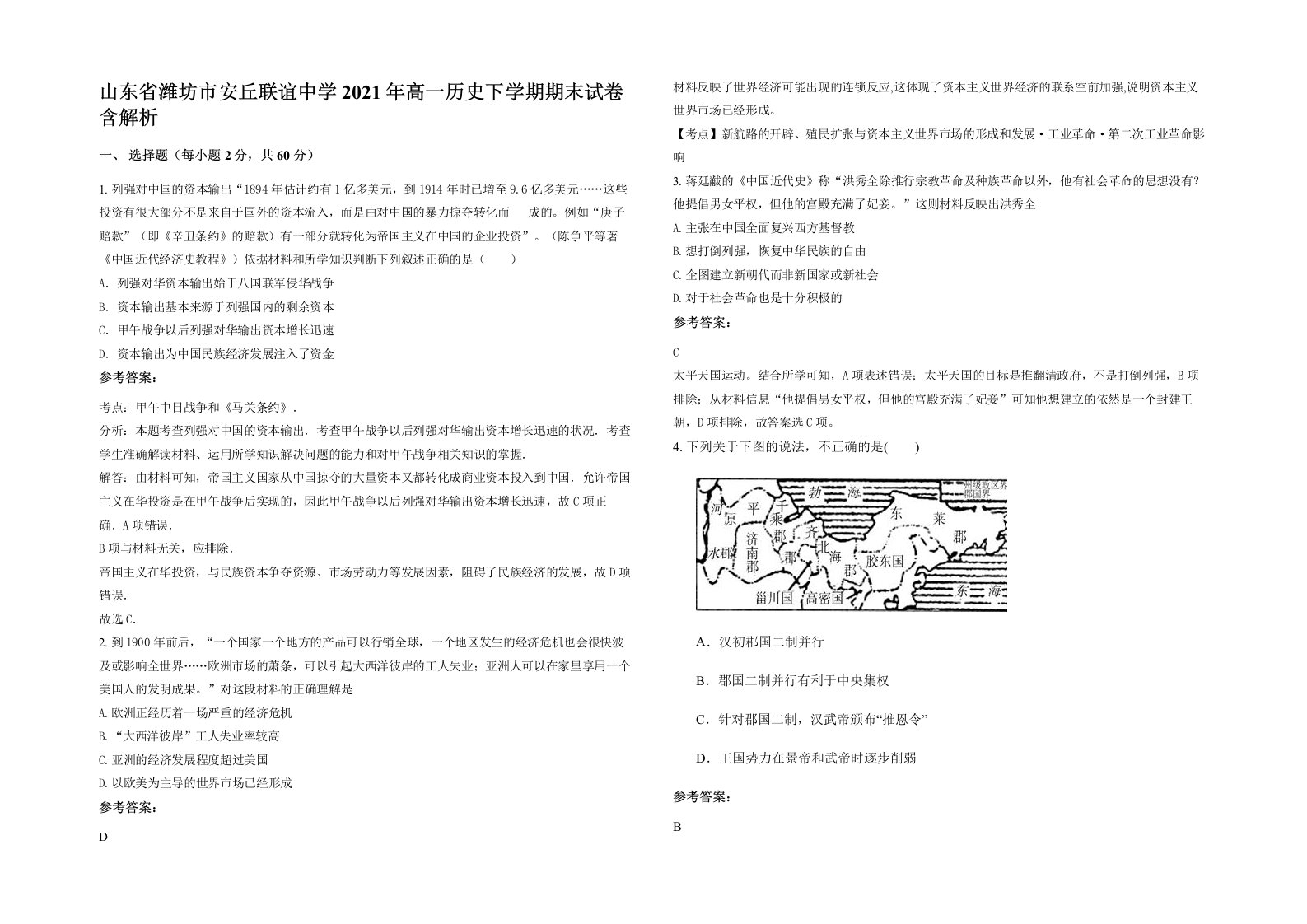 山东省潍坊市安丘联谊中学2021年高一历史下学期期末试卷含解析