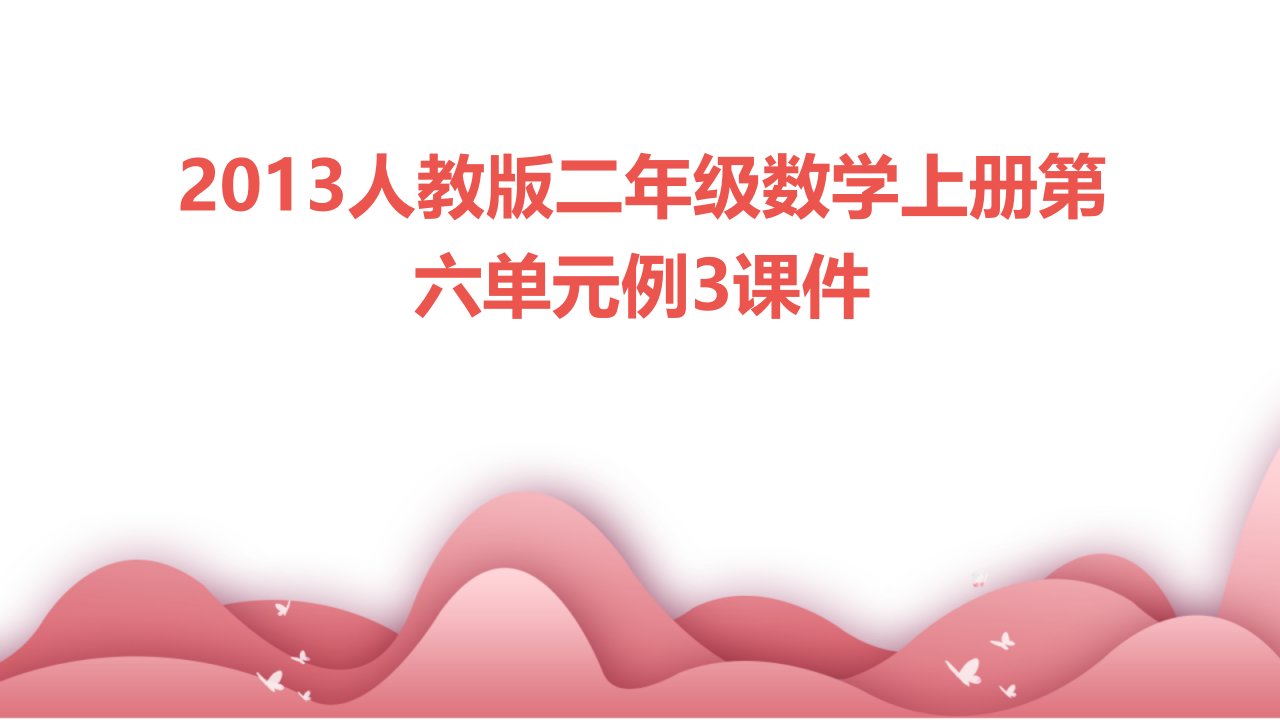 2013人教版二年级数学上册第六单元例3课件