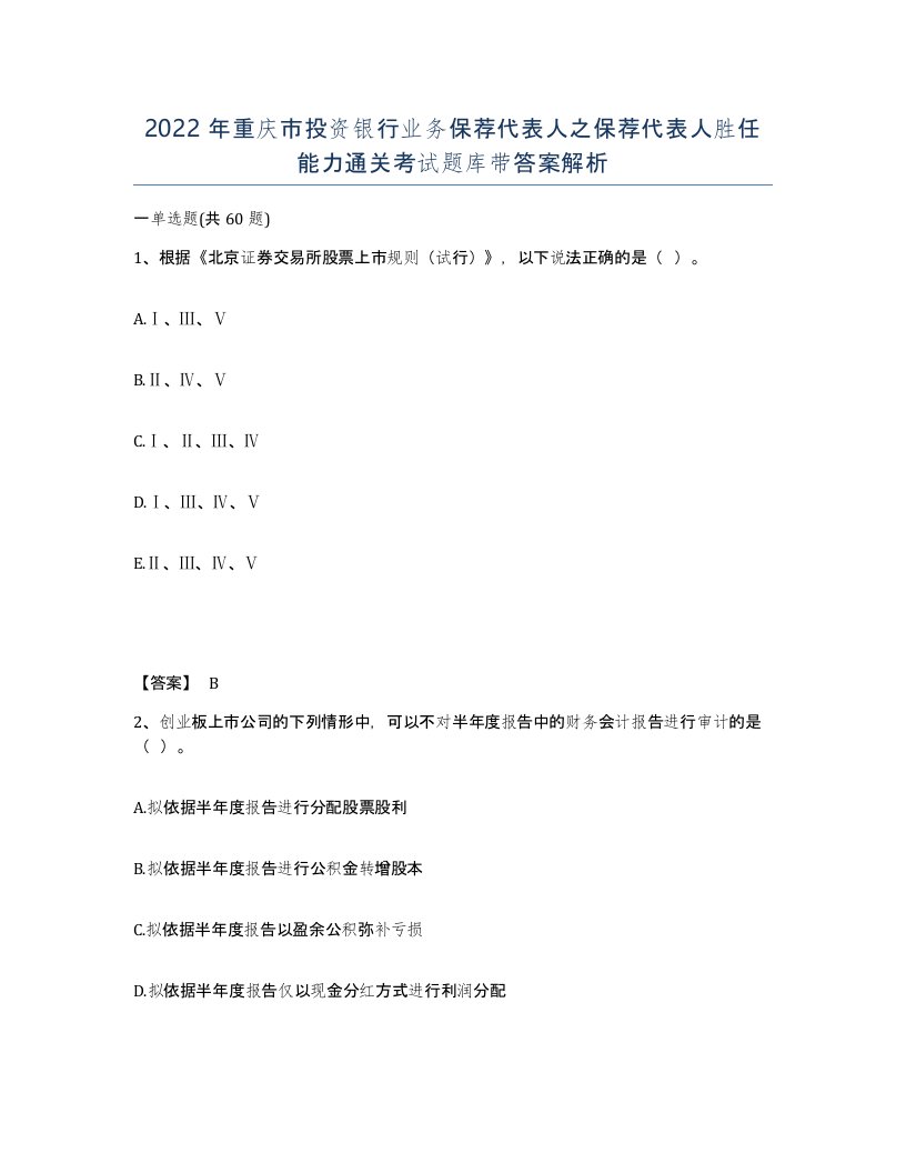 2022年重庆市投资银行业务保荐代表人之保荐代表人胜任能力通关考试题库带答案解析