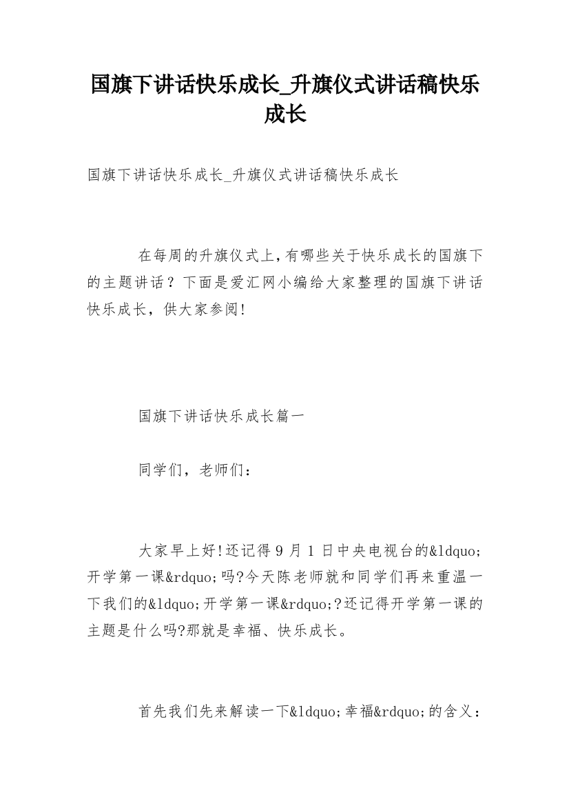 国旗下讲话快乐成长_升旗仪式讲话稿快乐成长