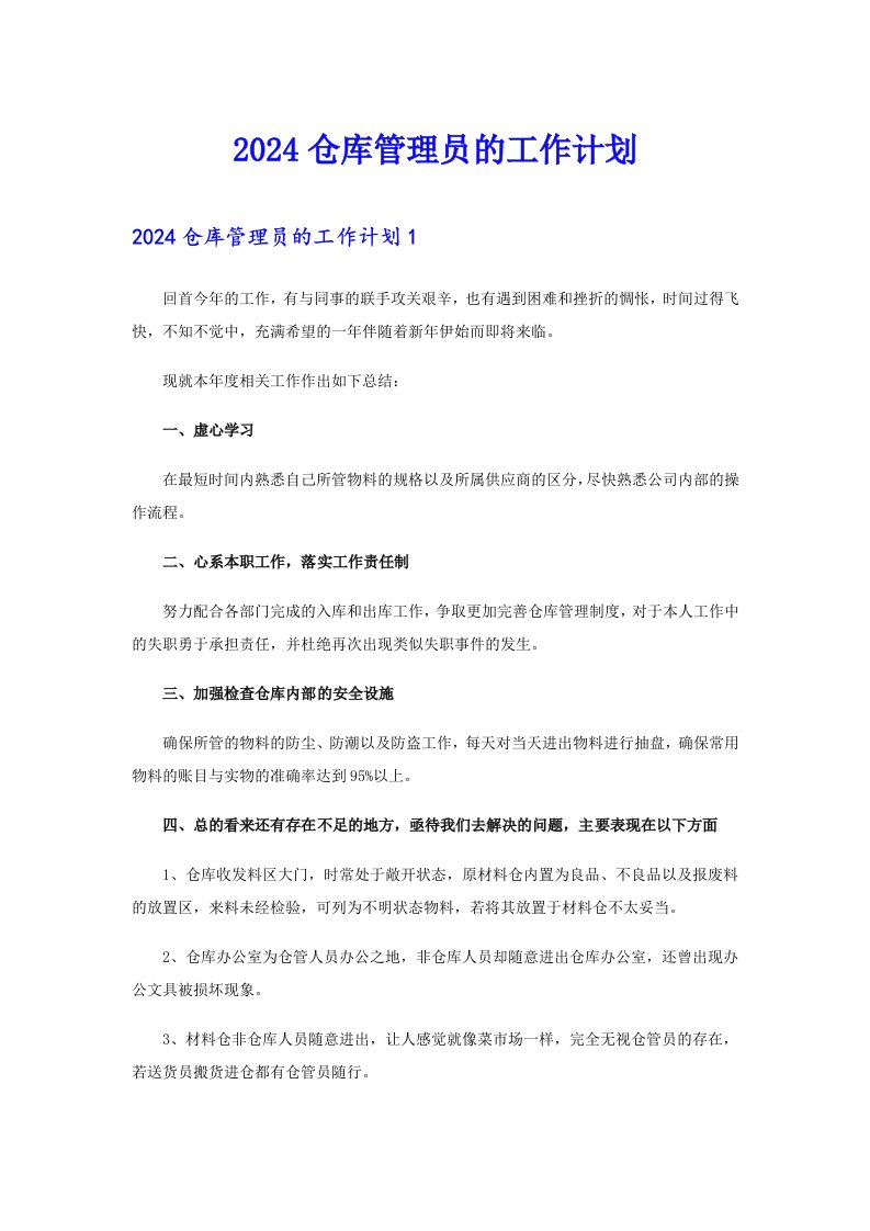 2024仓库管理员的工作计划