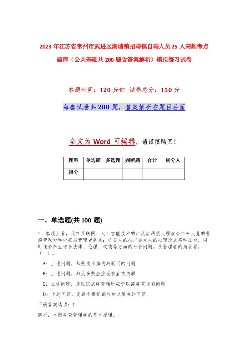 2023年江苏省常州市武进区湖塘镇招聘镇自聘人员25人高频考点题库公共基础共200题含答案解析模拟练习试卷