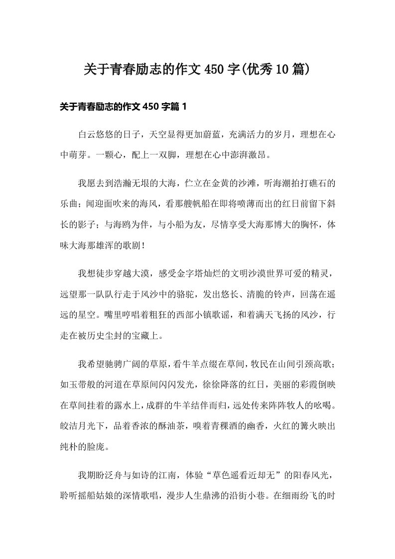 关于青春励志的作文450字(优秀10篇)