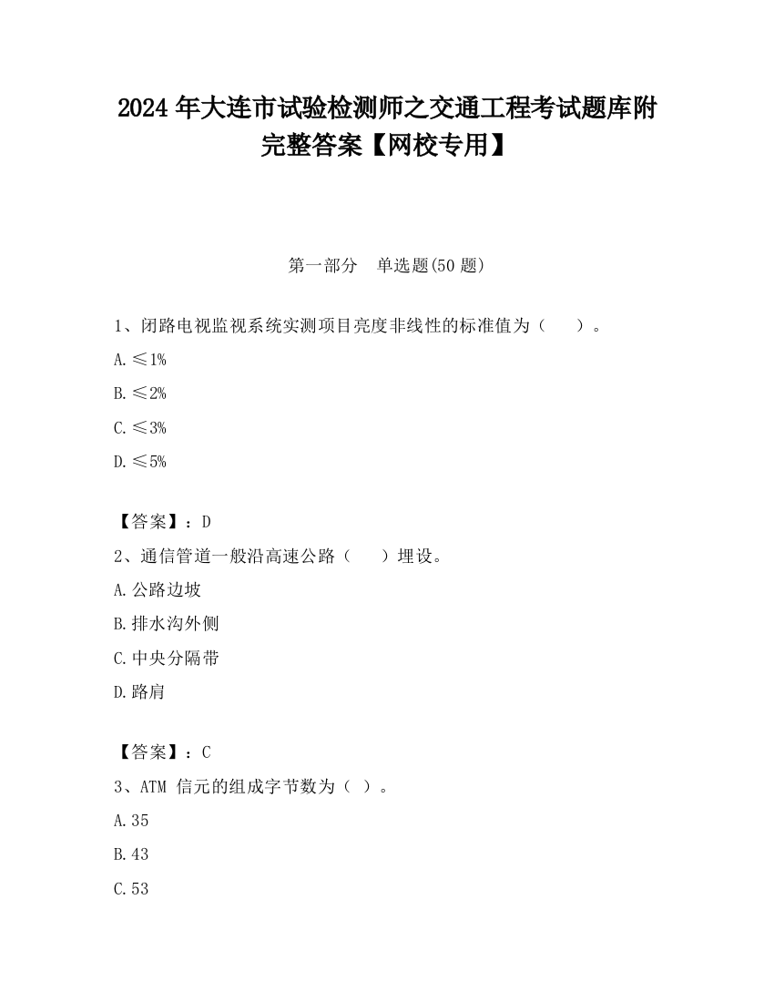 2024年大连市试验检测师之交通工程考试题库附完整答案【网校专用】