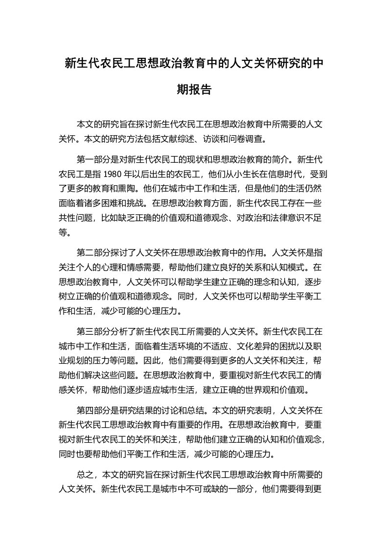 新生代农民工思想政治教育中的人文关怀研究的中期报告