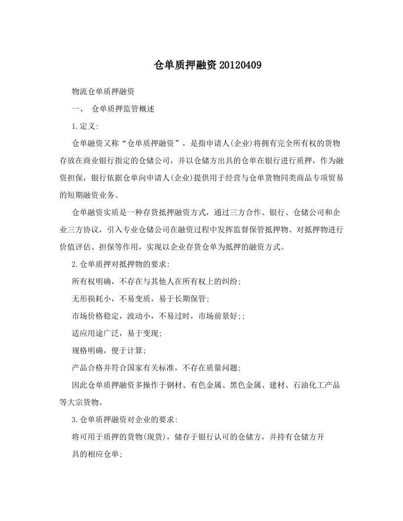 仓单质押融资20120409