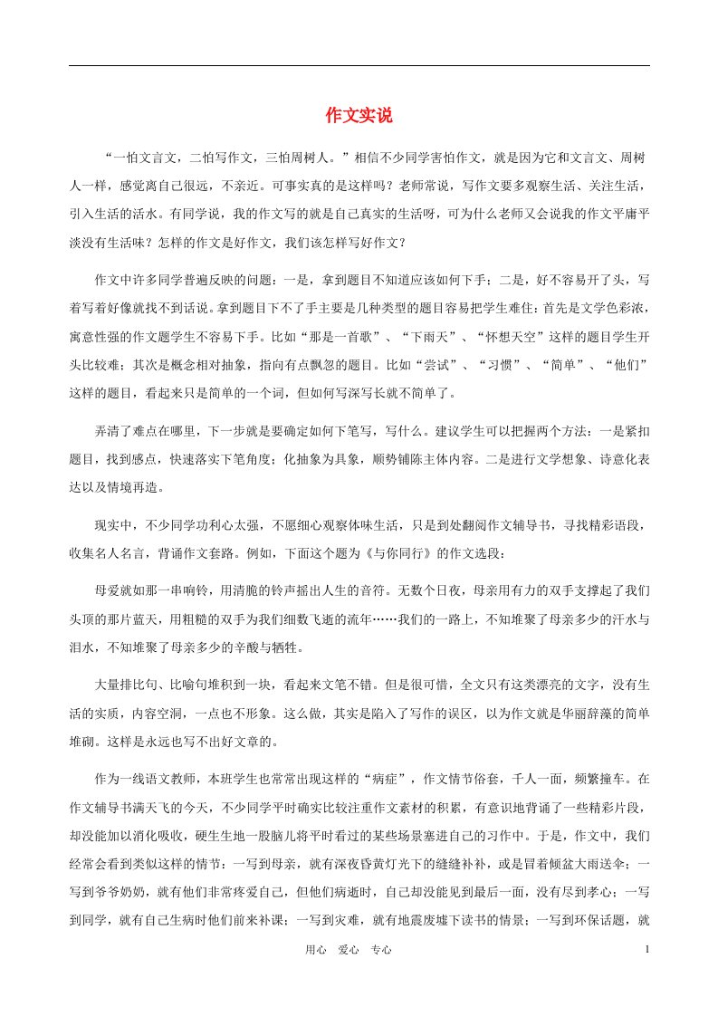 山东省东营市东营区二中2012年中考语文作文复习作文实说